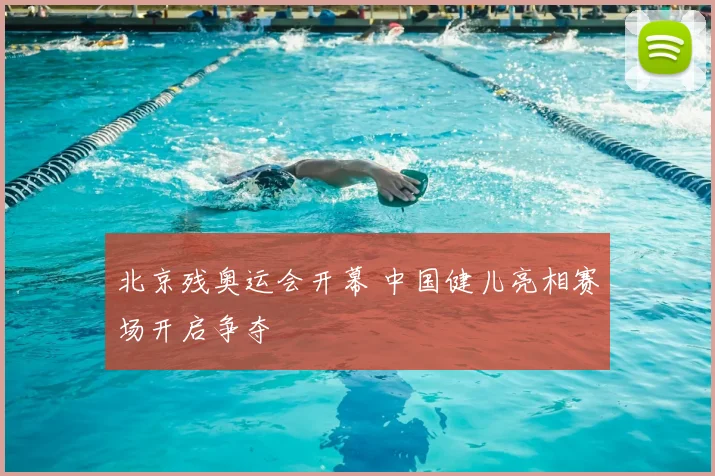 北京残奥运会开幕 中国健儿亮相赛场开启争夺