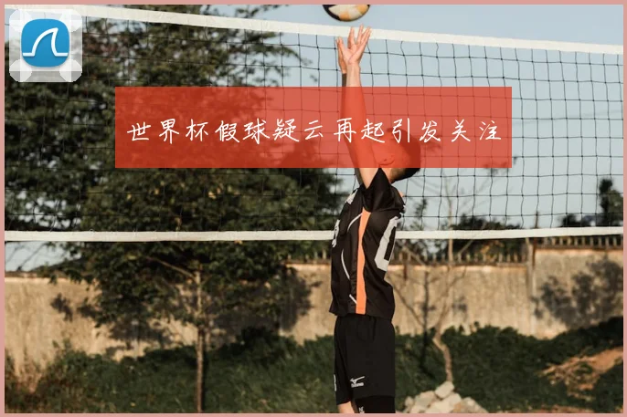 世界杯假球疑云再起引发关注