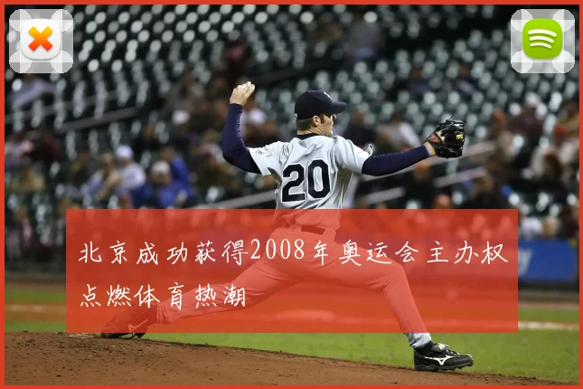 北京成功获得2008年奥运会主办权点燃体育热潮