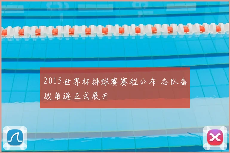 2015世界杯排球赛赛程公布 各队备战角逐正式展开